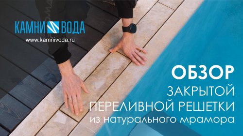 Закрытая переливная решетка