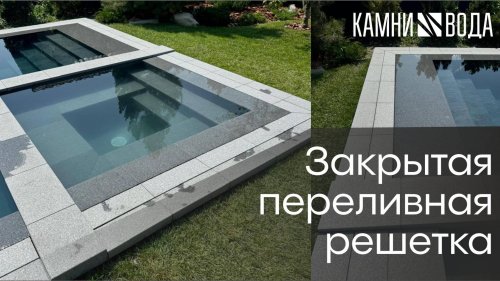 Закрытая переливная решетка